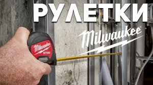 Лучшие???? ДА!! Износостойкие рулетки Milwaukee