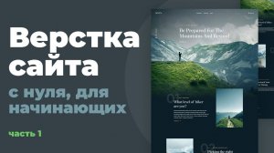 Верстка сайта. С нуля для начинающих. HTML, CSS. Часть 1