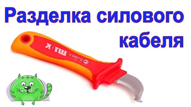 Безопасная и легкая разделка силового кабеля. Кабельный нож с пяткой.