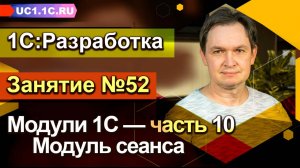 ЗАНЯТИЕ 52. МОДУЛИ 1С (часть 10) - Модуль сеанса