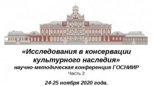 «Исследования в консервации культурного наследия» 25.11.2020