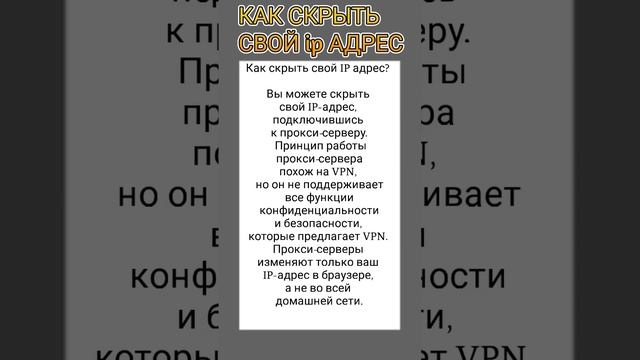 Как скрыть свой ip   адрес — 28 ноября 2022 г.