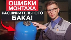 5 УЖАСНЫХ ошибок монтажа РАСШИРИТЕЛЬНОГО БАКА