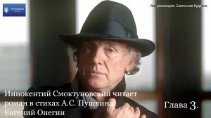 А.С.Пушкин. Евгений Онегин. Читает И. Смоктуновский. Глава 3.mp4