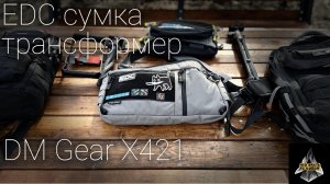 EDC Сумка трансформер \\ Рюкзак \\ Нагрудная сумка \\ DM Gear X421