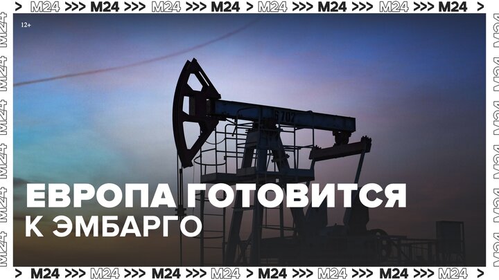 Европа стала готовиться к эмбарго на российские нефтепродукты - Москва 24