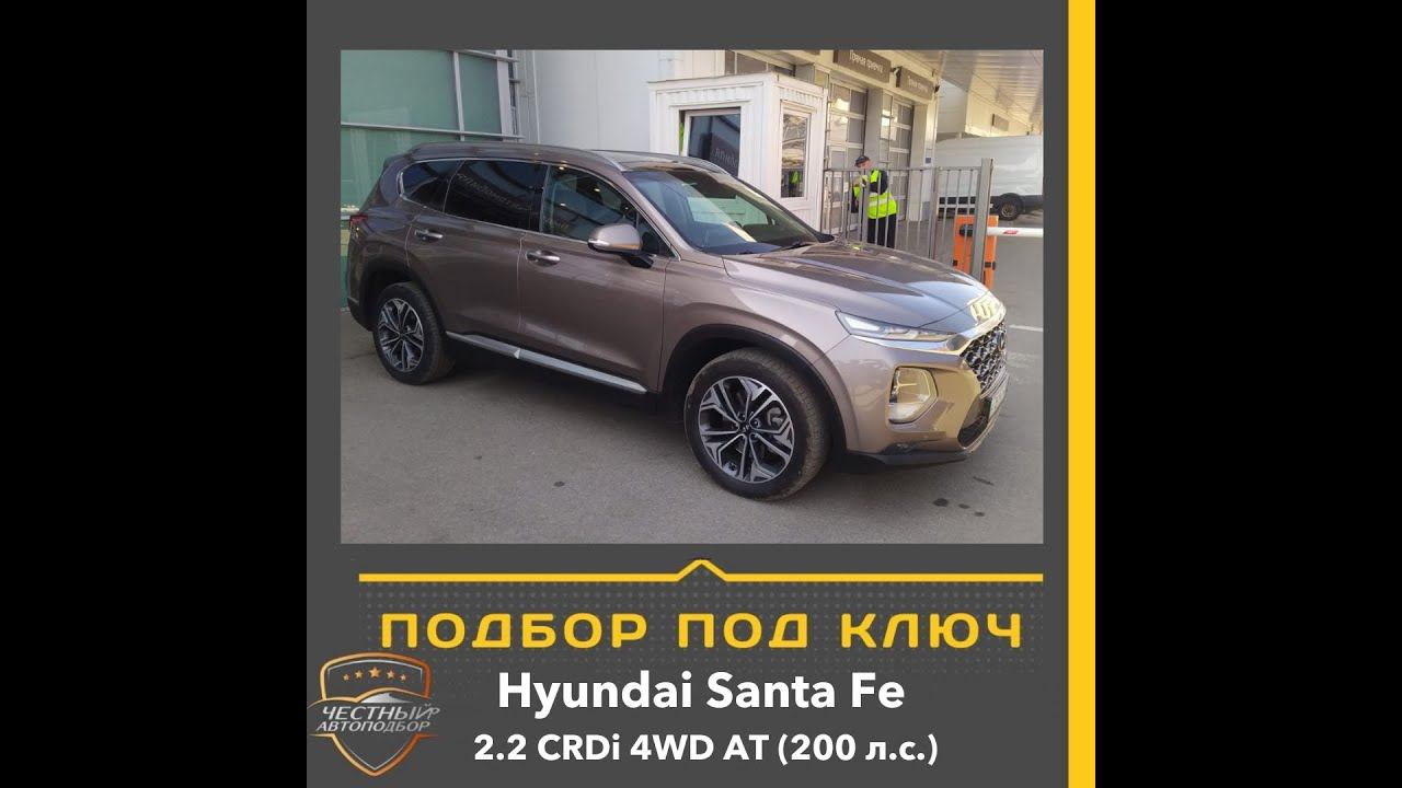Закрыт подбор автомобиля "Под Ключ" Hyundai Santa Fe