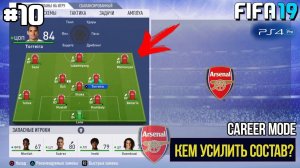 FIFA 19 | Карьера тренера за Арсенал [#10] | НАМ НУЖНО УСИЛЕНИЕ СОСТАВА?