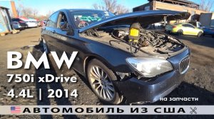 Машинокомплекты из США | BMW xDrive 750i (2014) на запчасти с аукциона Copart USA