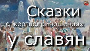 07 Сказки о жертвоприношениях у славян☀️Тартария.инфо.АудиоВебы