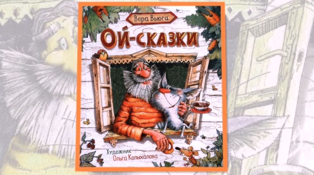 Буктрейлер на книгу Веры Вьюги "Ой-сказки"