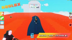 Roblox ➤ Пол это лава ➤ #1 ➤ Играем вдвоем с Максом ➤ Прохождение игры Роблокс The Floor Is LAVA