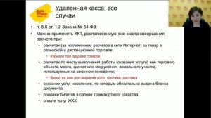 Вебинар: «Онлайн-кассы: ответы на часто задаваемые вопросы»