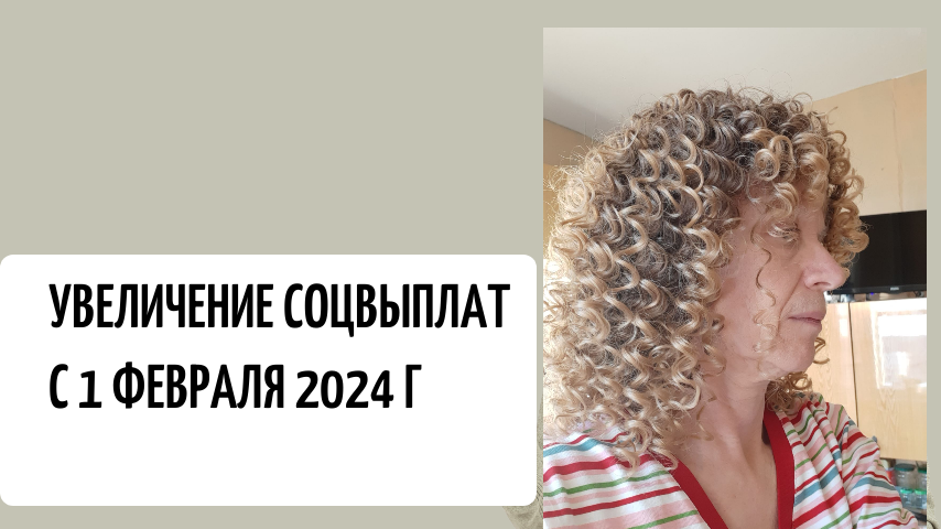 Изменения в соцвыплатах с 1 февраля 2024.