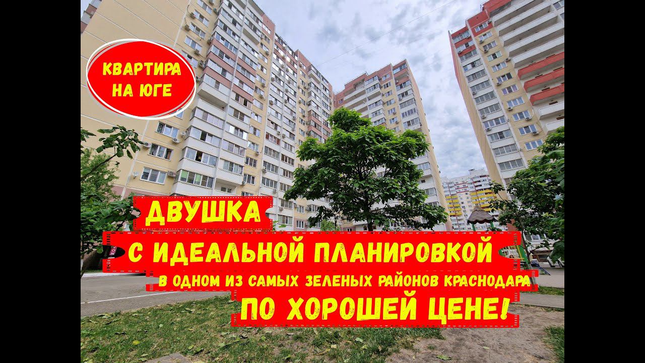 Двухкомнатная квартира с идеальной планировкой в одном из самых зеленых районов Краснодара. ID 2186