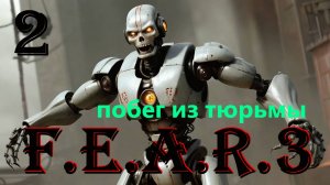 ПОБЕГ ИЗ ТЮРЬМЫ - F.E.A.R. 3 - ПОЛНОЕ ПРОХОЖДЕНИЕ НА РУССКОМ #2