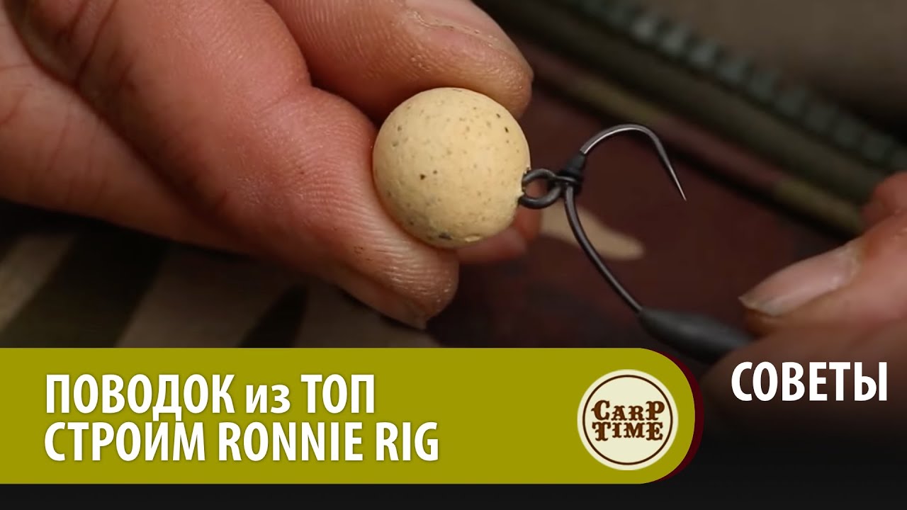 Поводки от ЛЕГЕНД карпфишинга! Строим RONNIE RIG с Дэйвом Лэйном! СОВЕТЫ.mp4