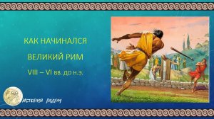 Тема 12.01 Военное дело в Древнем Риме. От толпы к боевому порядку