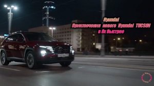 Hyundai — «Приключения нового Hyundai Tucson» в 8х быстрее | PRO Рекламу