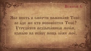 Псалом 6