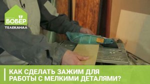Как сделать зажим для работы с мелкими деталями