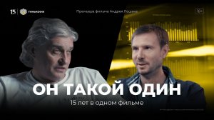 «Он такой один» — фильм Андрея Лошака к 15-летию Тинькофф