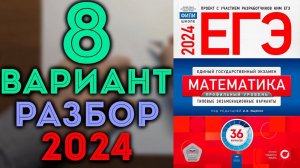 8 вариант ЕГЭ Ященко 2024 математика профильный уровень