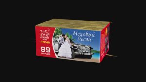 Р7049   Медовый месяц (1,1"х 99 зарядов)