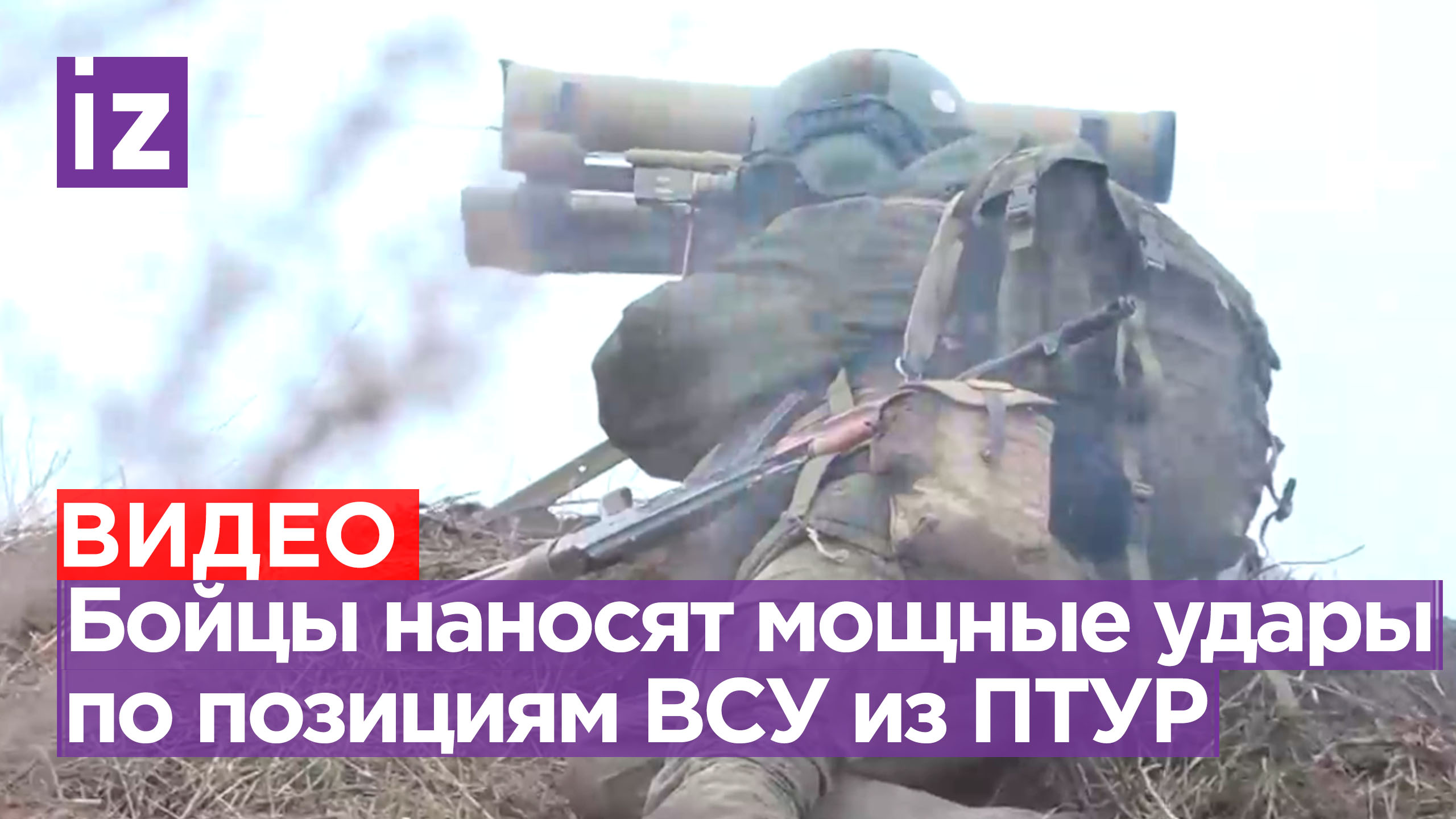 Расчеты ПТУР нанесли сокрушительные удары по позициям ВСУ в зоне спецоперации / Известия
