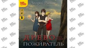 Древо. Книга первая.  Пожиратель (Андрей Рымин). Читает Алексей Файзуллин_demo