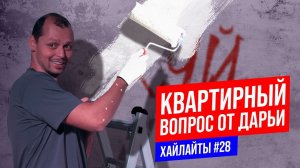 Квартирный вопрос от Дарьи | Виктор Комаров | Импровизация #28