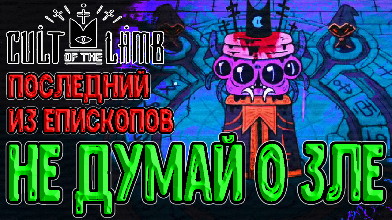 Шамура - четвертый Епископ / Пещера Мидаса и Сердце Крыссо / Cult of the Lamb прохождение на русском