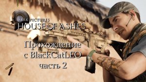 The Dark Pictures Anthology House of Ashes - прохождение с BlackCatLEO (ч.2)