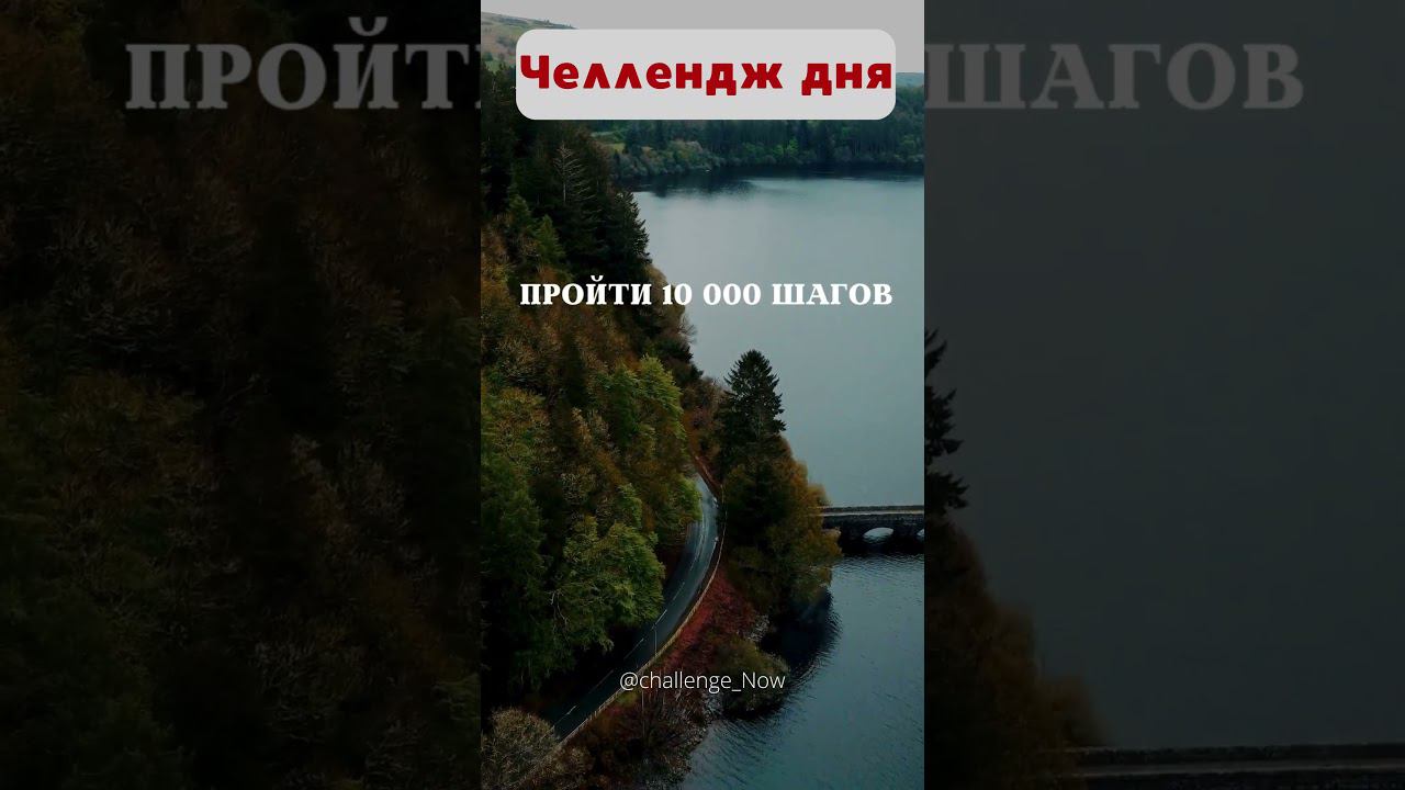 Челлендж дня 174 #челлендждня  #следуйзамной #отдыхаем #челлендж