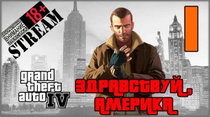 Stream - Grand Theft Auto IV: Complete Edition #1 Здравствуй Америка