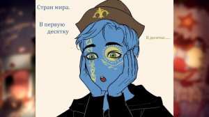 ~Улётная подборка Кх-хахахаха комиксов+БОНУС~ Озвучка комиксов по CountryHumans | кх | by Ankstar