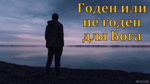 "Годен или не годен для Бога". Я. Хрипков. МСЦ ЕХБ