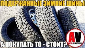 Подержанные (Б/У) зимние шины. А ПОКУПАТЬ ТО СТОИТ?