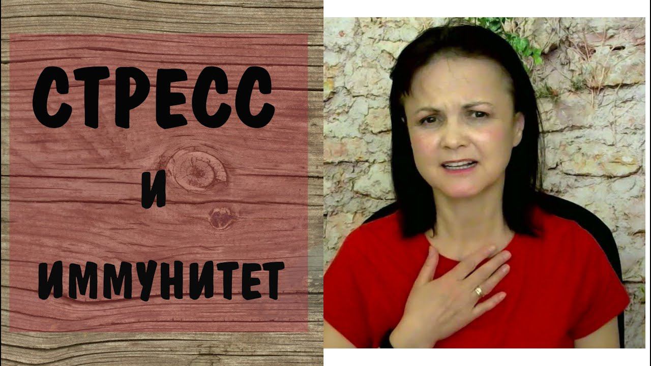 Стресс и иммунитет. Результаты экспериментов