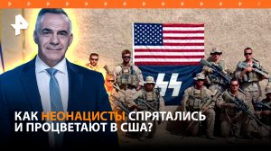Звездно-полосатая свастика: как США стали пристанищем неонацистов / ИТОГИ НЕДЕЛИ с Петром Марченко