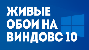 ЖИВЫЕ ОБОИ НА ВИНДОВС 10