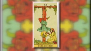 12. Аркан ПОВЕШЕННЫЙ