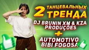 Учим 2 танца из тик ток под один трек|Танцевальный тренд Automotivo Bibi Fogosa