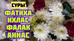От всяких бед.Фатиха, Ихлас, Фалак, Аннас. Суры которые каждый день должны слушать (читать)