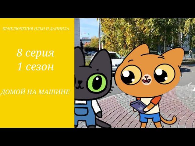 ИЛЬЯ И ДАНЯ 2 ДОМОЙ НА МАШИНЕ 8 СЕРИЯ 1 СЕЗОН