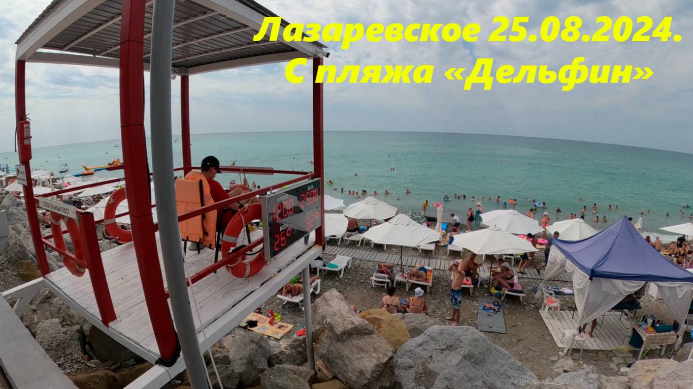 Архипо-осиповка пляж 2022. Погода лазаревское на 10 дней 2024 август. Лазаревское декабрь 2023. Обстановка в лазаревском сегодня. Погода лазаревское на 10 дней 2024 август.