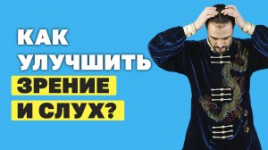 Как восстановить зрение и слух в домашних условиях за 5 минут в день? Гимнастика цигун!