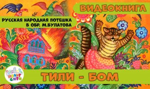 Тили - Бом Русские народные потешки в обр. М. Булатова АУДИОСКАЗКА