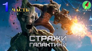 Guardians of the Galaxy - Полное Прохождение на Русском |часть 1