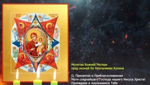 Мощная защита. Чудотворная икона «Неопалимая Купина». Праздник иконы 17 сентября